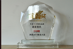 網(wǎng)易金翼獎(jiǎng)2011年度十大移民品牌澳星